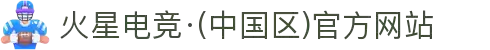 火星电竞·(中国区)官方网站